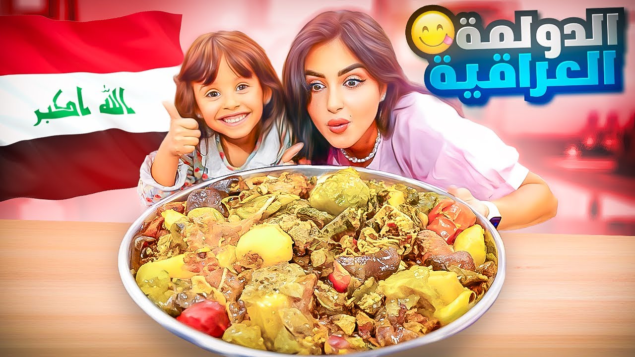 قررت اجرب الدولمه العراقيه | النتيجه صدمه !! 😑