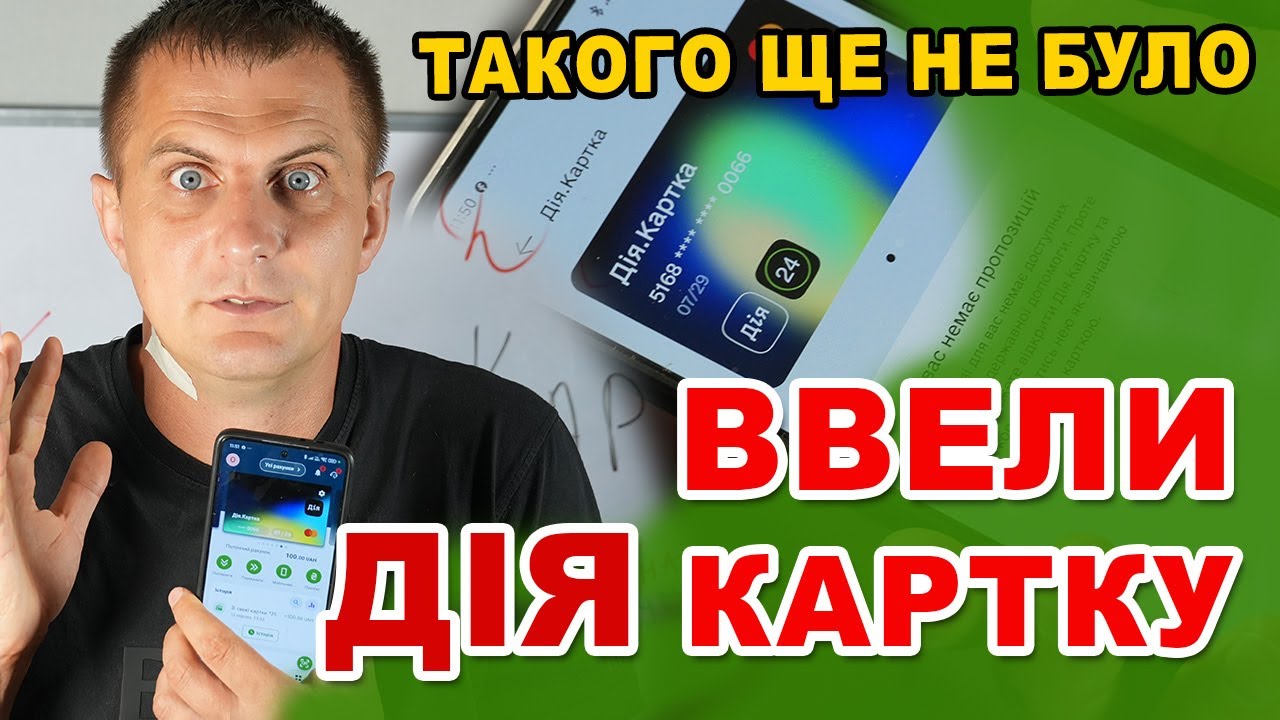 Ввели НОВУ КАРТКУ для Всього! ПРИГОТУВАТИСЯ ВСІМ! Дія КАРТА -як зареєструватись. Що чекає українців?