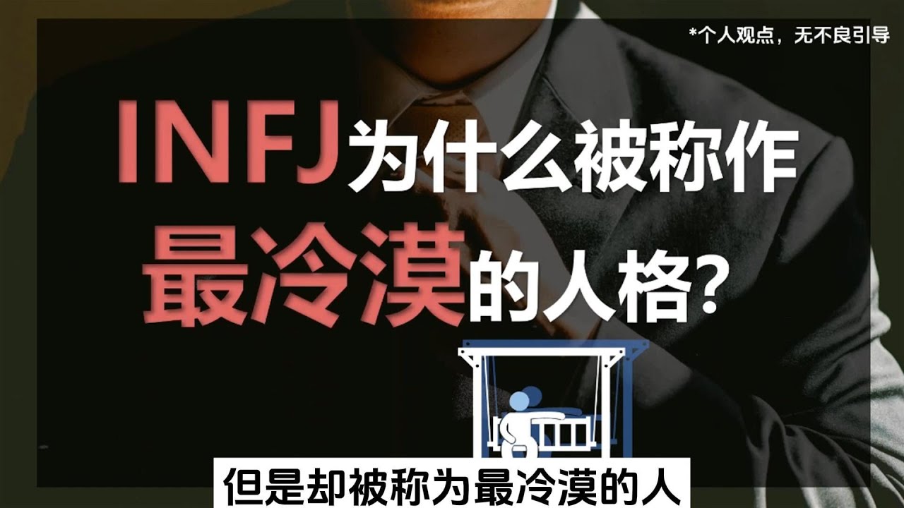 INFJ為什麽被稱為最冷漠的人格？