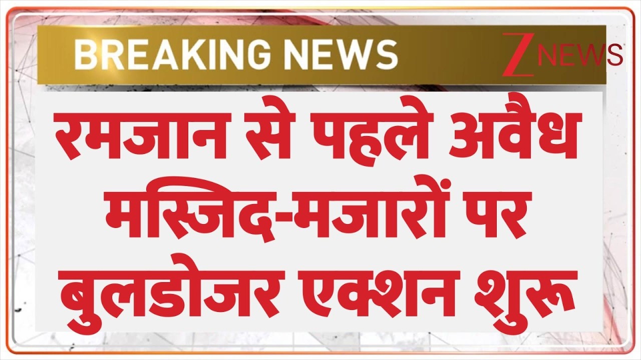 Rajniti: सरकारी जमीन पर बनी मस्जिद जमींदोज। Ramzan। Bihar News। illegal Dargah। Zee News