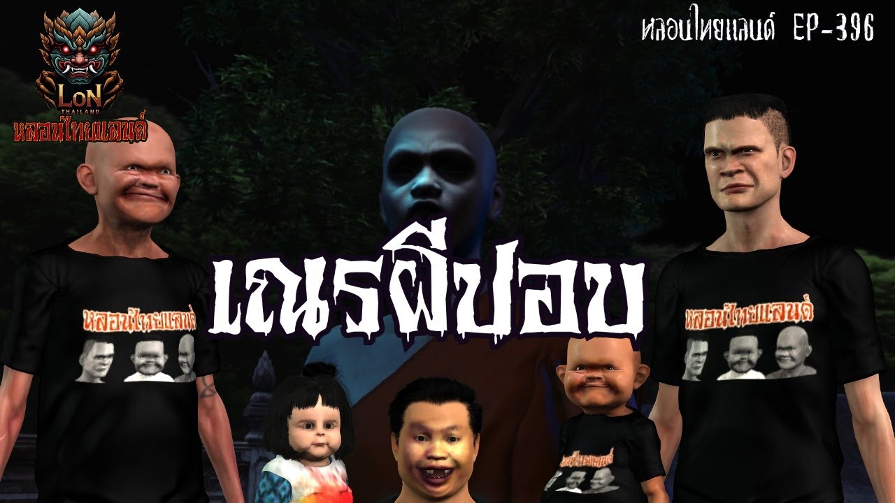เณรผีปอบ[ หลอนไทยแลนด์ 396 ]