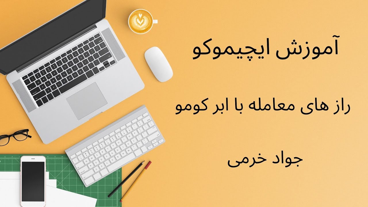 آموزش ایچیموکو :  راز های ابر کومو