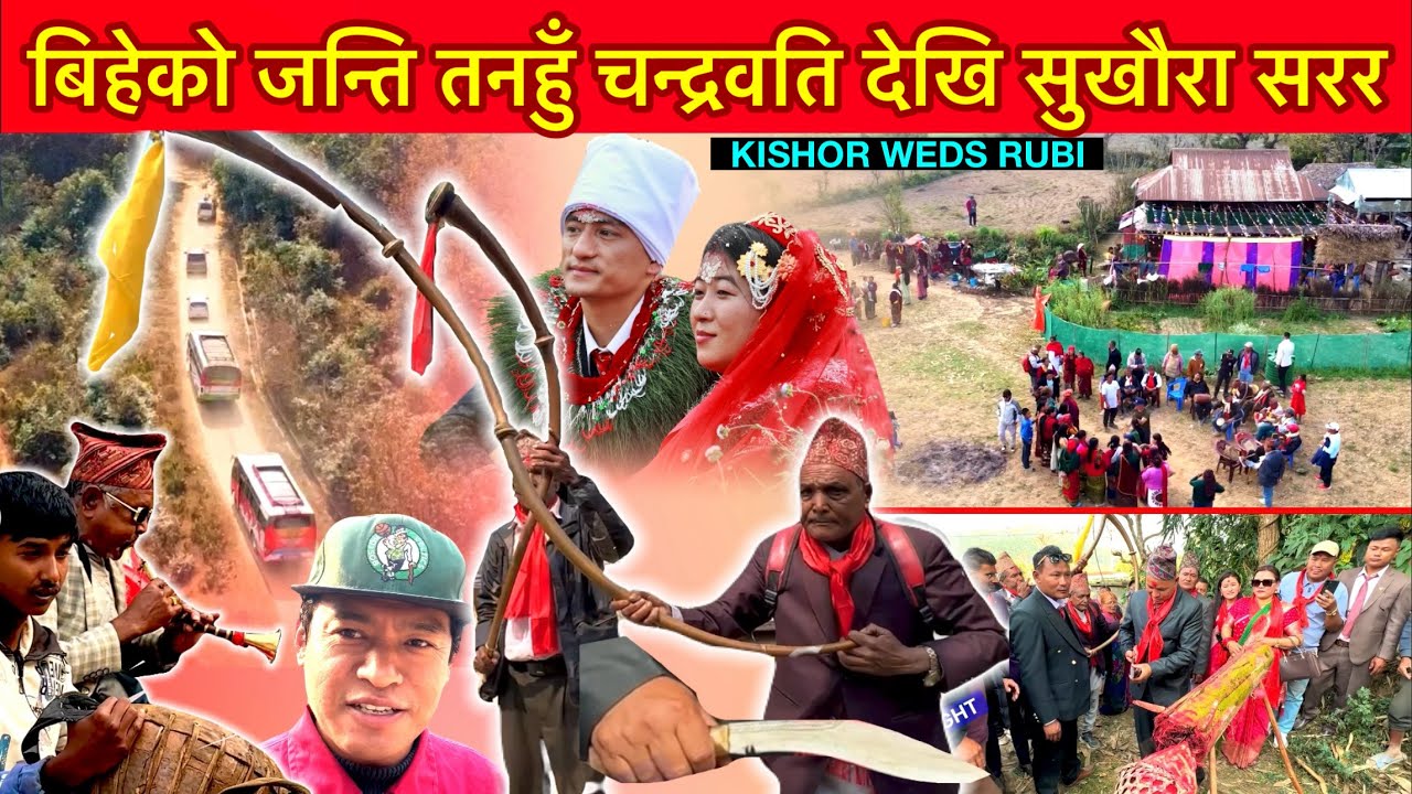 बिहेमा ६ वटा गाडीमा जन्ति जांदा ६ ठाउॅंमै बाटो छेक्यो Kishor Rana Weds Rubi Thapa / Nepali Wedding