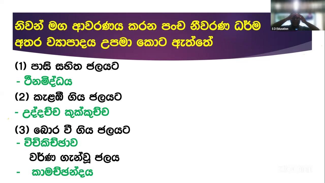 S D Education's Zoom Meetingබුද්ධ ධර්මයප්‍රශ්න පත්‍ර සාකච්ඡාව