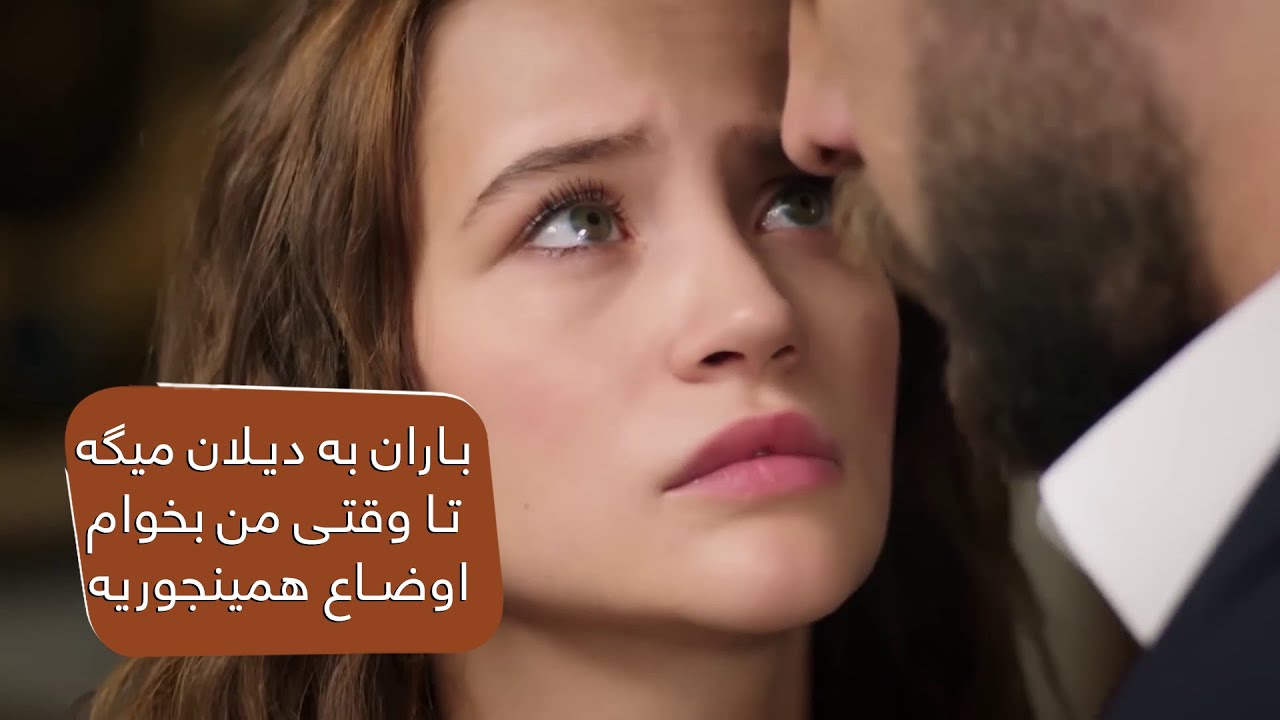 باران به دیلان میگه تا وقتی من بخوام اوضاع همینجوریه