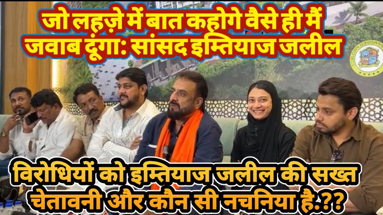 जो लहज़े में बात कहोगे वैसे ही मैं जवाब दूंगा: सांसद इम्तियाज जलील