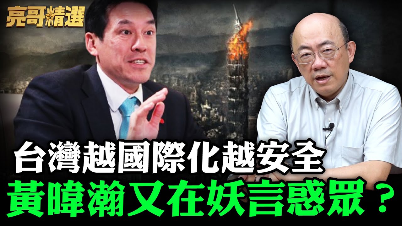 台灣越國際化越安全？黃暐瀚又在妖言惑眾？【亮哥精選｜郭正亮】@funseeTW @Guovision-TV