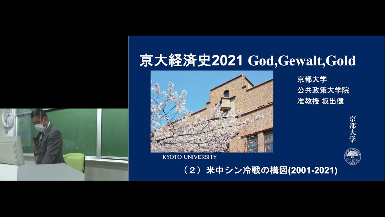 京都大学 経済史 第2回「米中シン冷戦の構図（2001-2021）」坂出 健 公共政策大学院 准教授 2021年4月21日