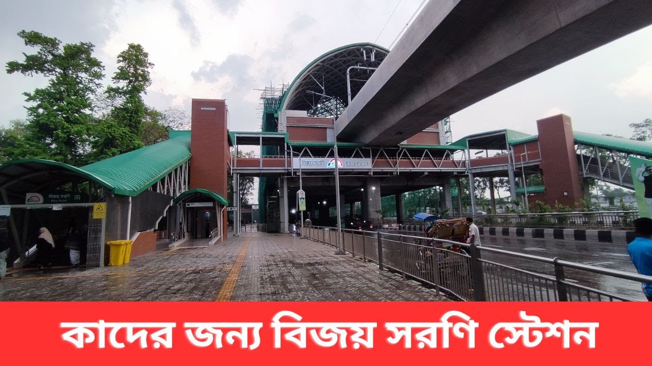 বিজয় সরণি মেট্রো স্টেশন যাদের জন্য সুবিধাজনক ।। Bijoy  Sarani Metro  Station