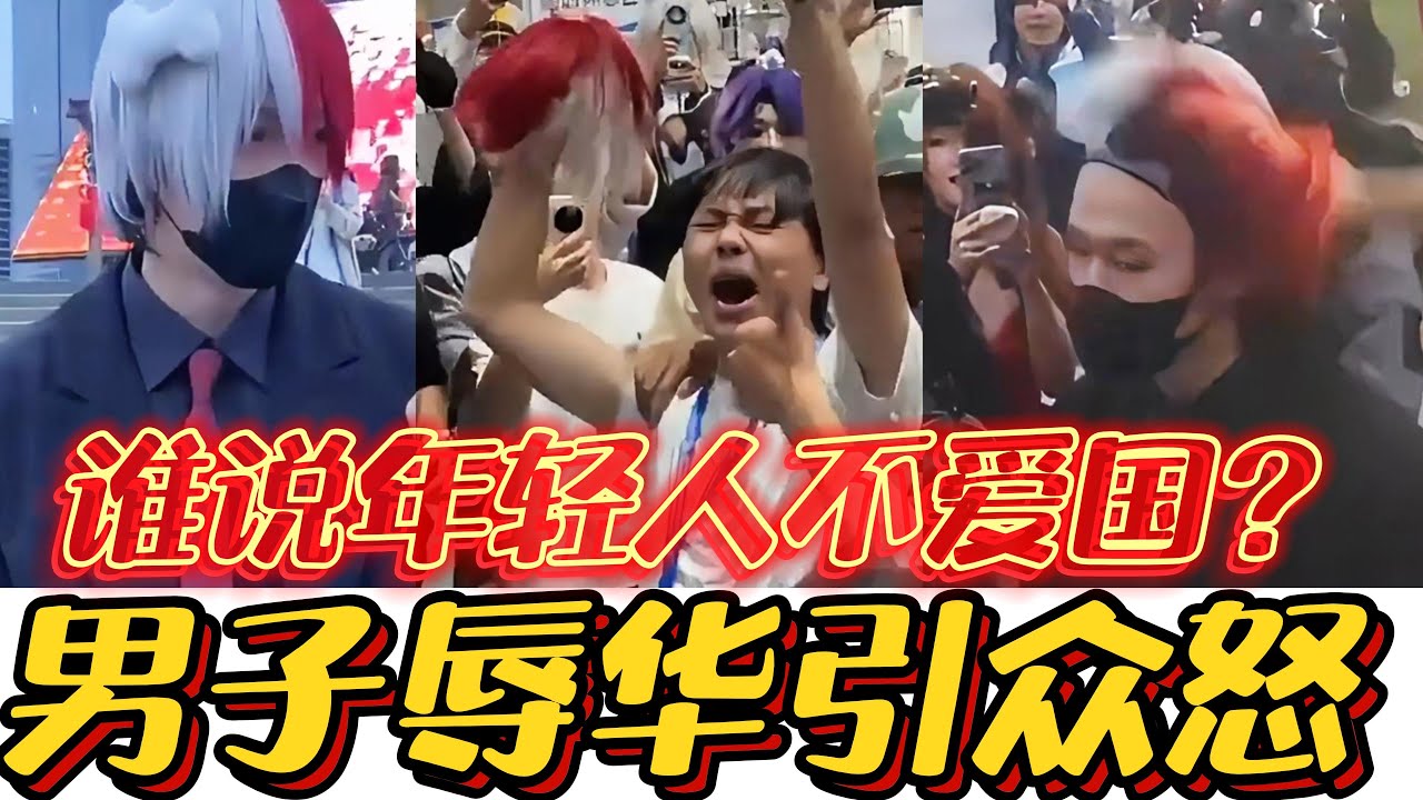 成都漫展男子扮像惹争议，漫展青年扯下假发怒斥，爱国之心燃爆全场#漫展#爱国#