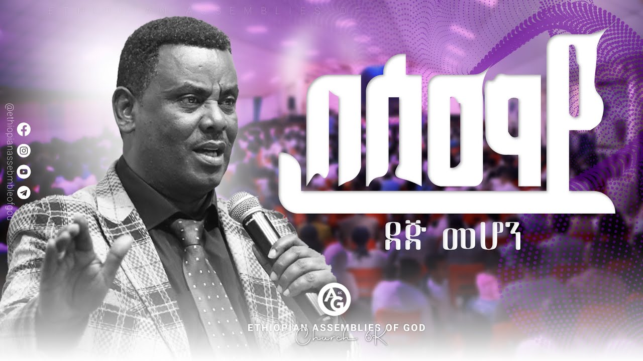 ሰማይ ደጅ መሆን | ፓስተር ንፍታሌም | @EthiopianAGChurch  #2017 #2025
