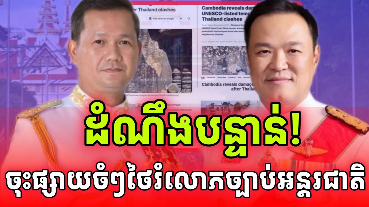 ដំណឹងបន្ទាន់!កាសែតអាមេរិកចុះចំៗចោទថៃថារំលោភច្បាប់អន្តរជាតិធ្ងន់ធ្ងរ