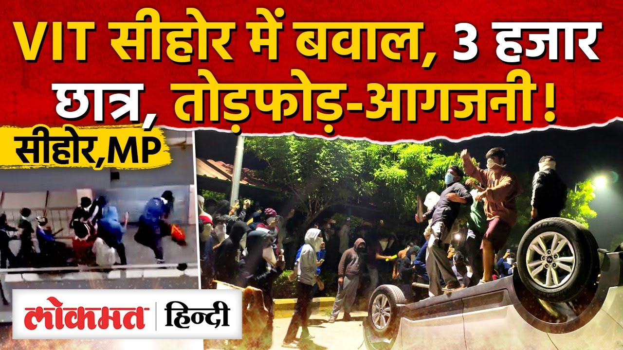 VIT Sehore: 3000 छात्रों का बवाल, तोड़फोड़–आगजनी के बाद प्रबंधन ने छुट्टी घोषित। AS2