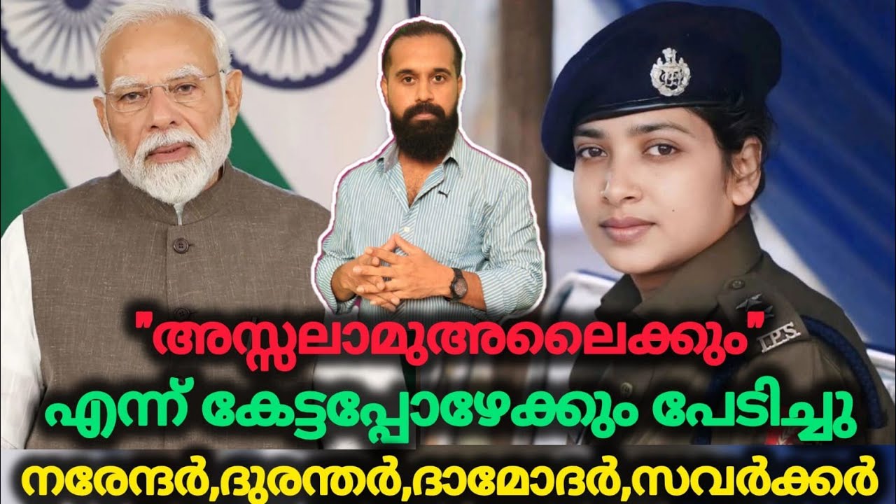 ജയ് ശ്രീറാം മുഴക്കാം സലാം പറ്റില്ല | Narendra Modi | Bushra Bano | IPS OFFICER | ISLAM