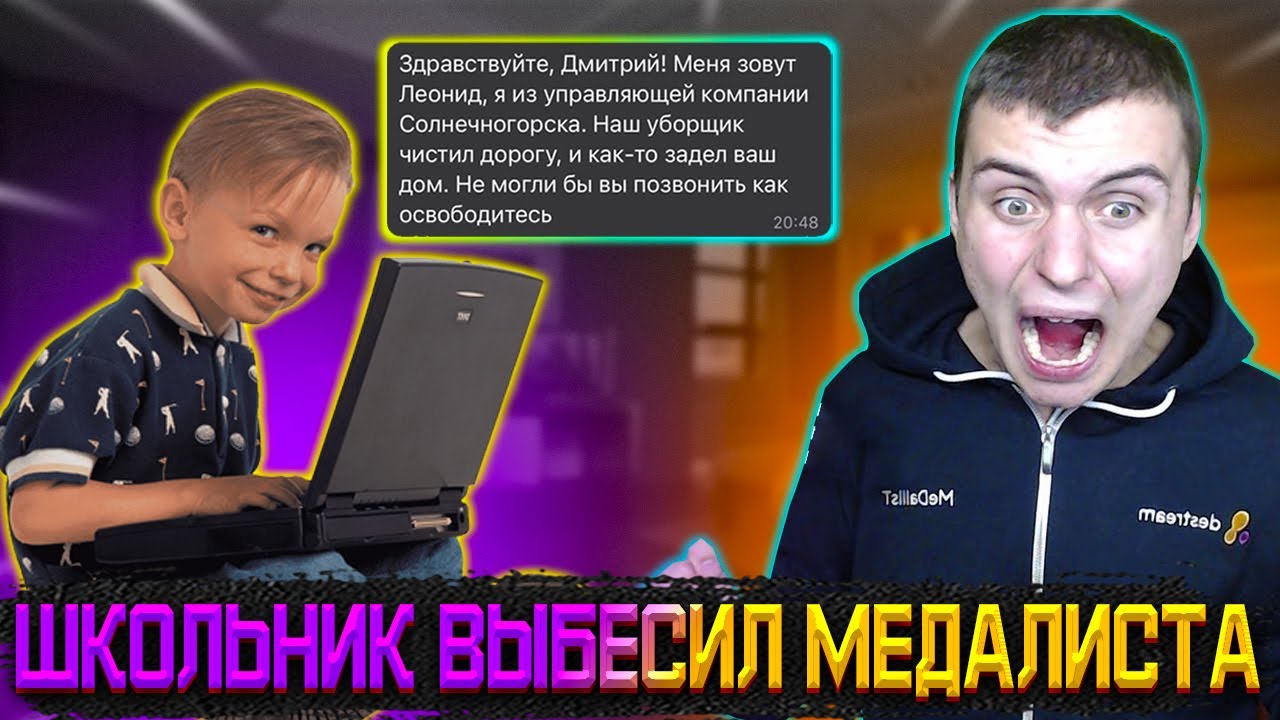 ШКОЛЬНИК ВЫБЕСИЛ МЕДАЛИСТА НА СТРИМЕ