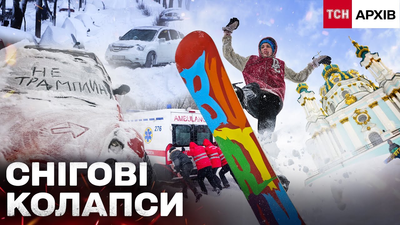 СНІГОВИЙ АПОКАЛІПСИС В УКРАЇНІ: ЗИМОВІ КОЛАПСИ, ЯКІ ШОКУВАЛИ КРАЇНУ! Архів