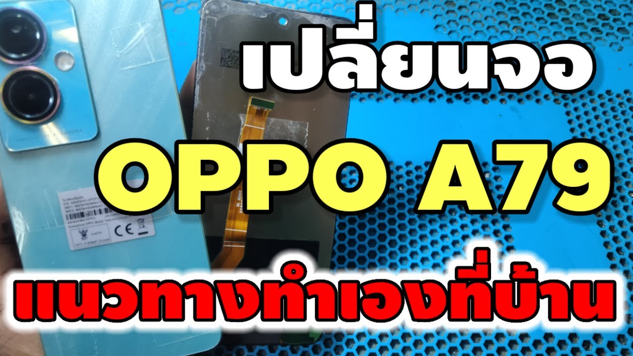 เปลี่ยนจอ OPPO A79