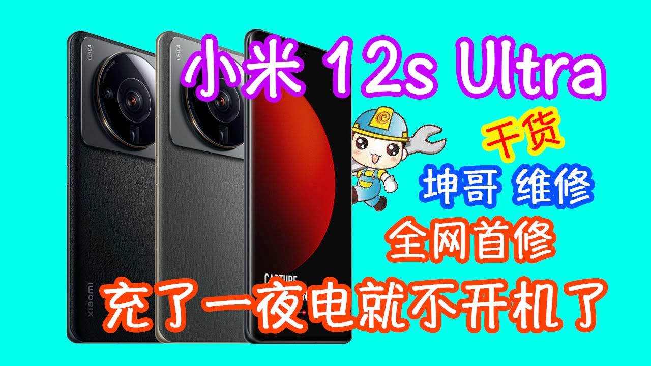 小米12s ultra至尊版全网首修 充了一夜电突然不开机 看坤哥如何维修