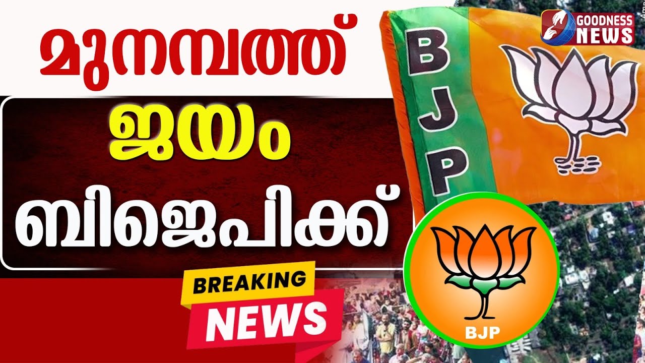 മുനമ്പത്ത് ജയം ബിജെപിക്ക് |KERALA LOCAL BODY ELECTION RESULT 2025|MUNAMBAM |BJP |GOODNESS NEWS