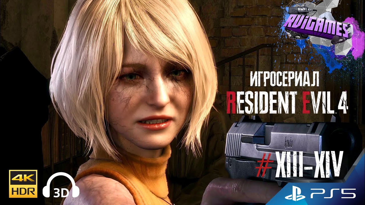 RESIDENT EVIL 4 REMAKE🎮 ИГРОСЕРИАЛ на русском 4K HDR PS5 📺#13-14 🎭Озвучено RViGAMES(документы)©️