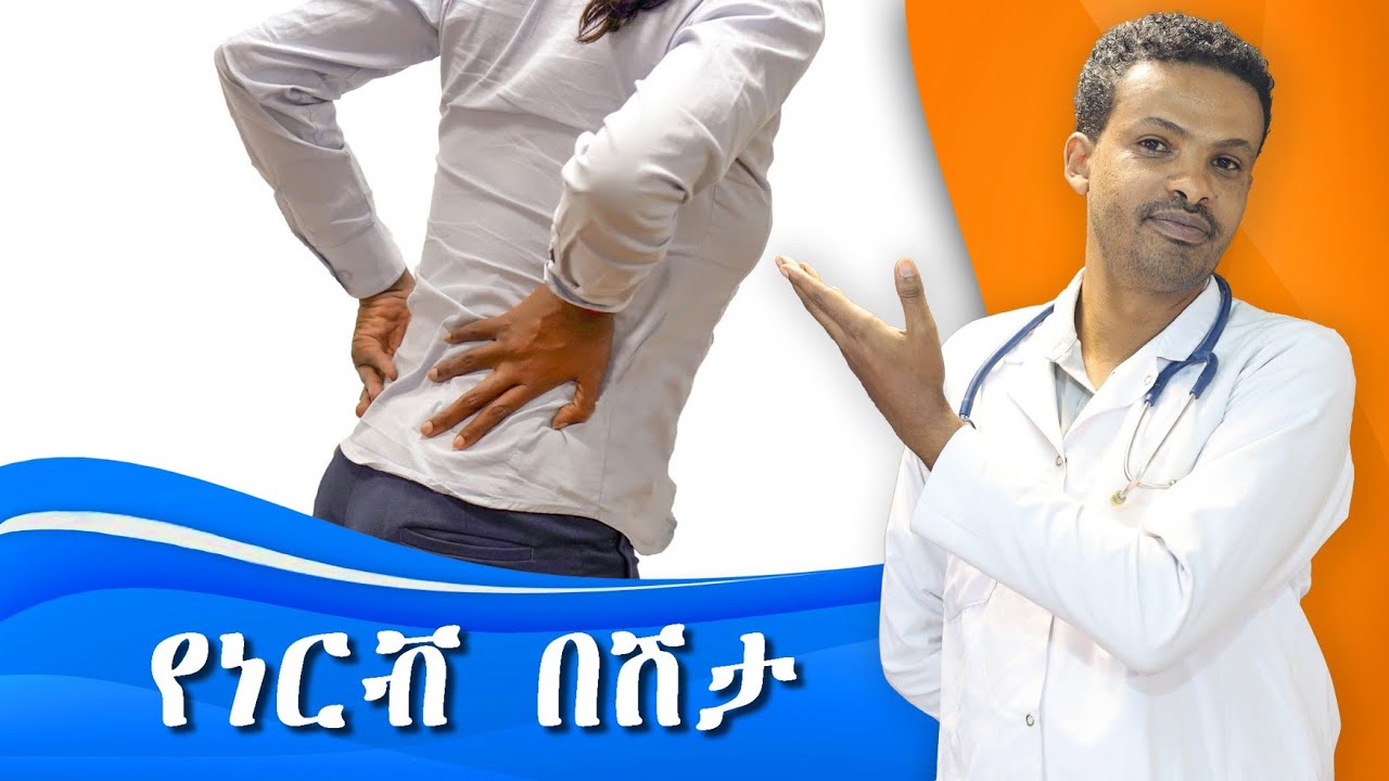 የነርቭ በሽታ ምልክቶች | Neuropathy | Dr. Seife | ዶ/ር ሰይፈ