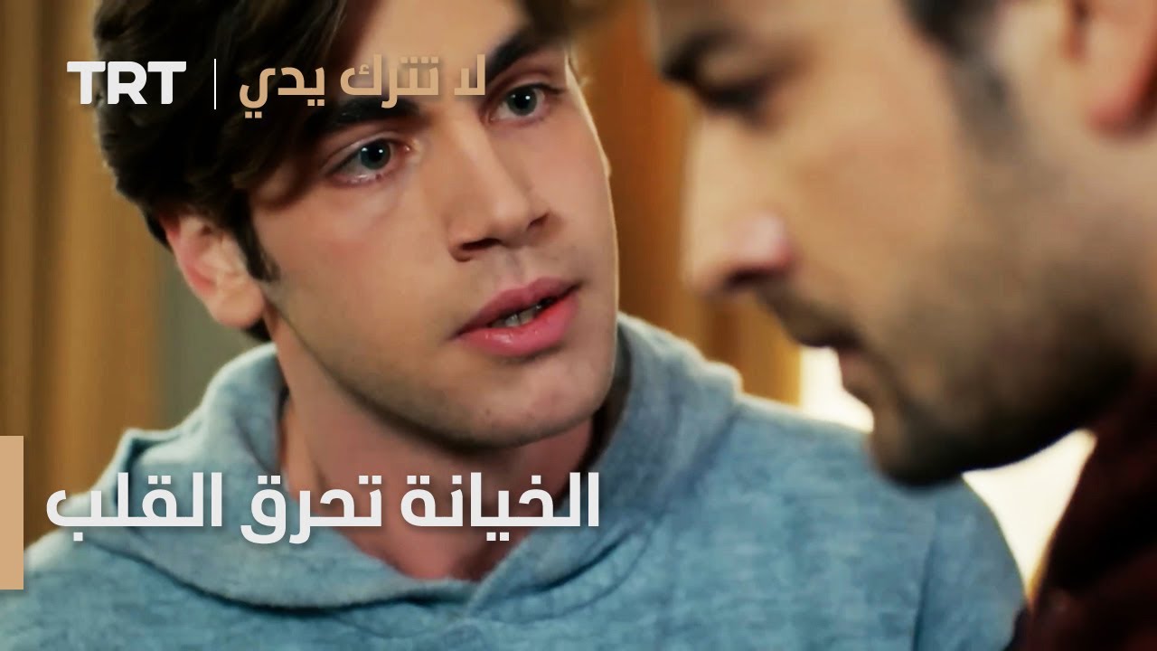 مسلسل لا تترك يدي الحلقة 104 | الخيانة تحرق القلب