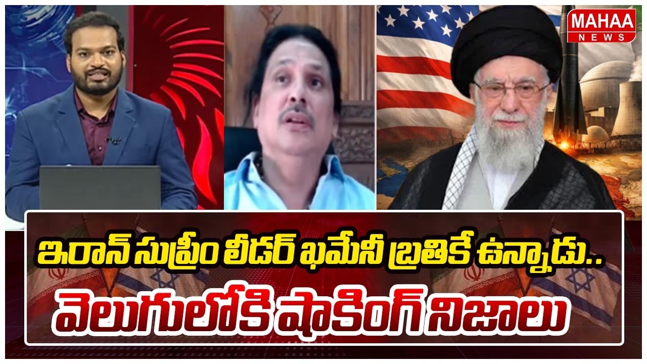 ఇరాన్ సుప్రీం లీడర్ ఖమేనీ బ్రతికే ఉన్నాడు.. వెలుగులోకి షాకింగ్ నిజాలు  | Mahaa News