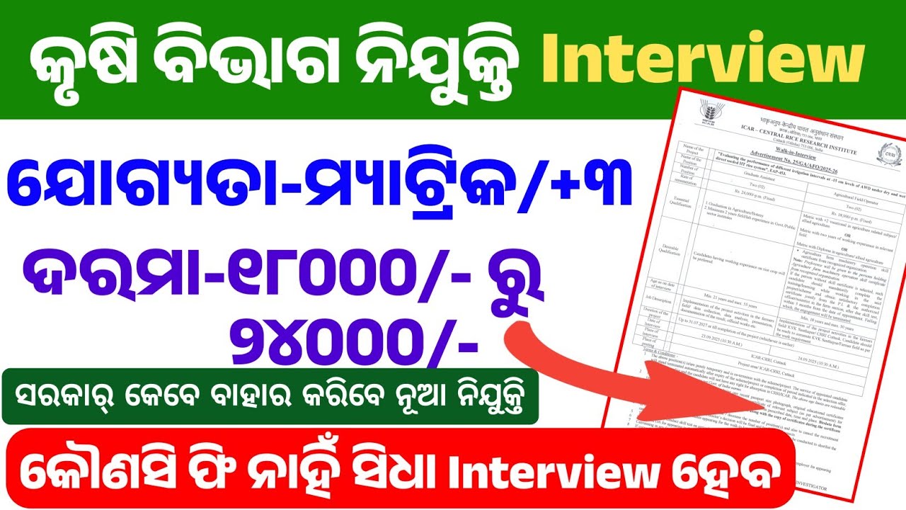 Agriculture department jobs 2025/Odisha govt job/All odisha govt jobs#odishajob