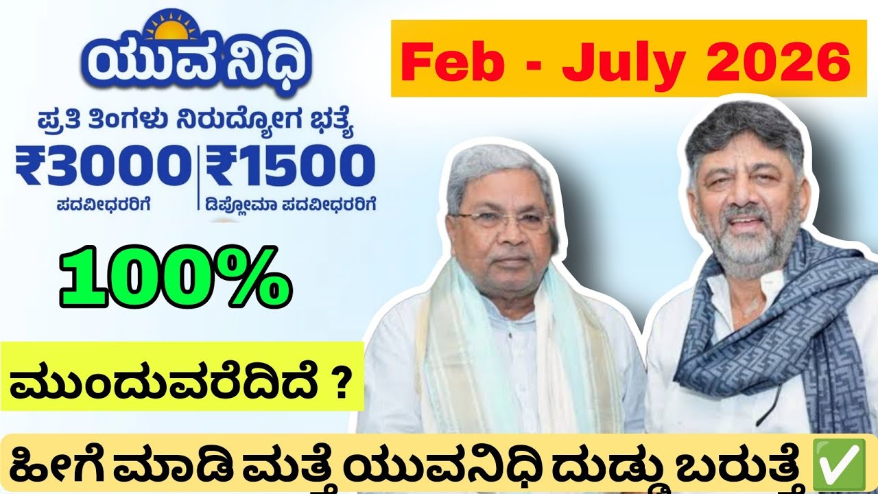 Why Yuva Nidhi Self Declaration Problem July 2026 | ಯುವನಿಧಿ ದುಡ್ಡು ಬರ್ತಾ ಇಲ್ಲ | Karnataka news