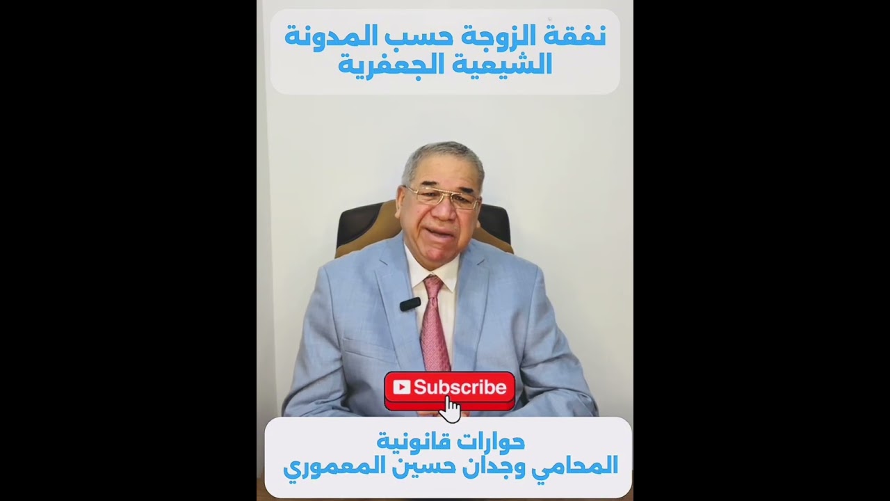 نفقة الزوجة في المدونة الشيعية الجعفرية