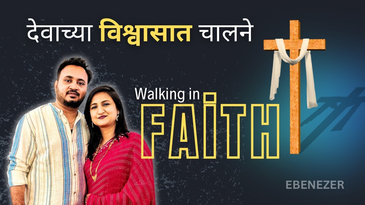 देवाच्या विश्वासात चालने । Walking in God’s faith | देवाचे वचन #jesuschrist #bible 