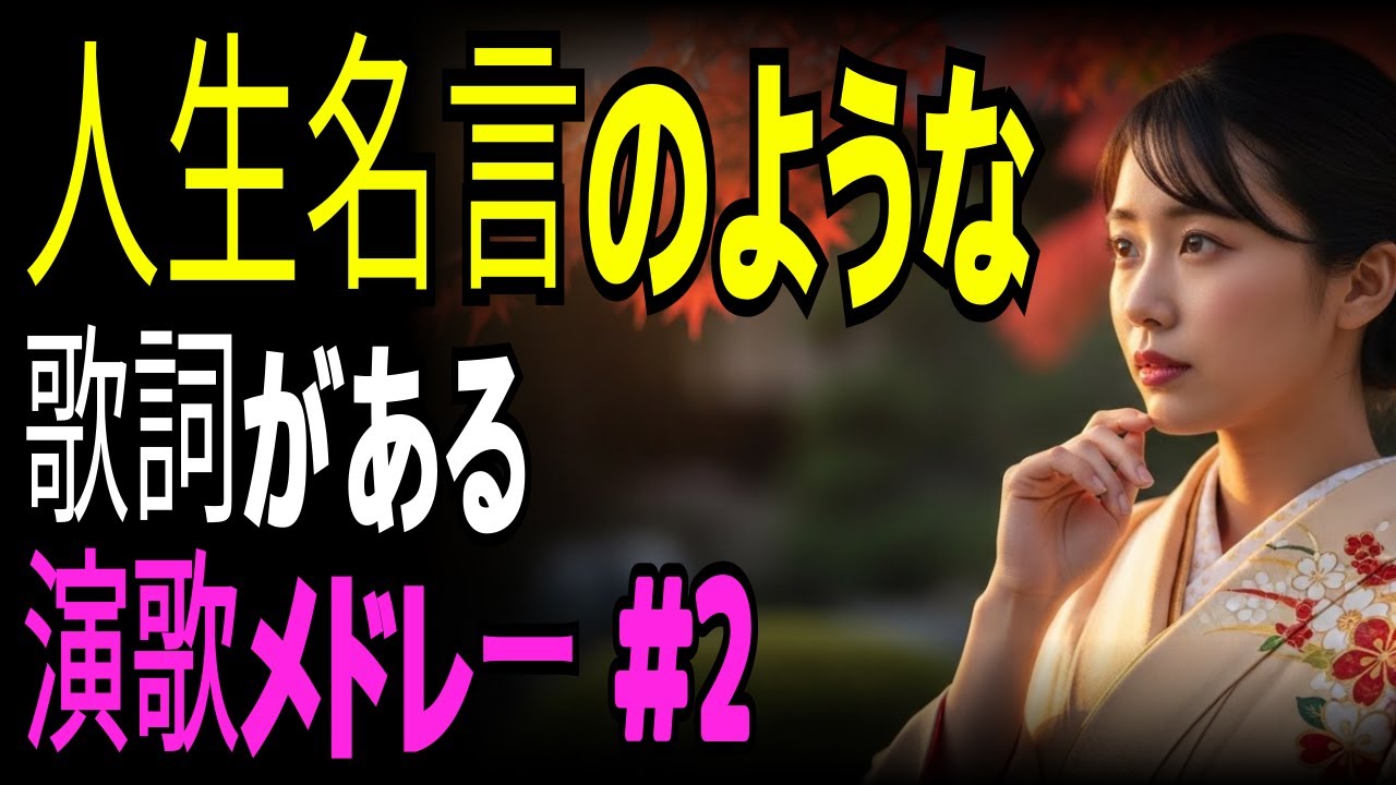 【演歌の心】人生の真理がしみる、名言演歌メドレー