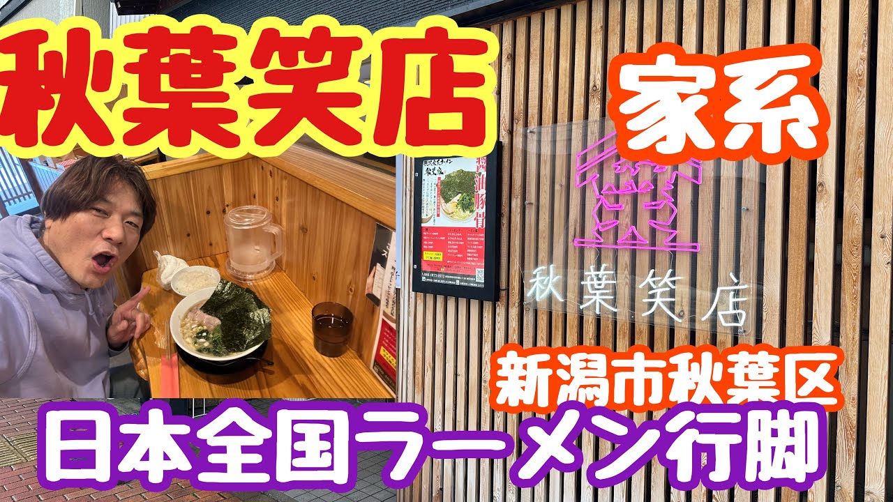 2025年1月14日 家系 秋葉笑店 日本全国ラーメン行脚 新潟市秋葉区