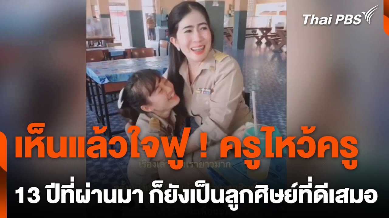 เห็นแล้วใจฟู ! ครูไหว้ครู 13 ปีที่ผ่านมา ก็ยังเป็นลูกศิษย์ที่ดีเสมอ | วันใหม่ไทยพีบีเอส | 27มิ.ย.67
