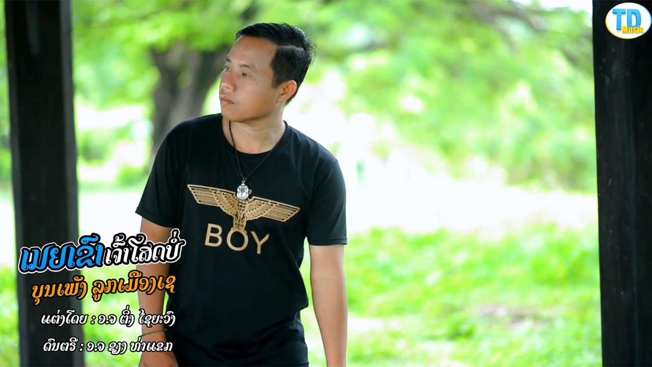 เมียเขาหลืเจ้าโสด ເມຍເຂົາຫຼືເຈົ້າໂສດ - ບຸນເພັງ ລູກເມືອງເຊ [Official music video]