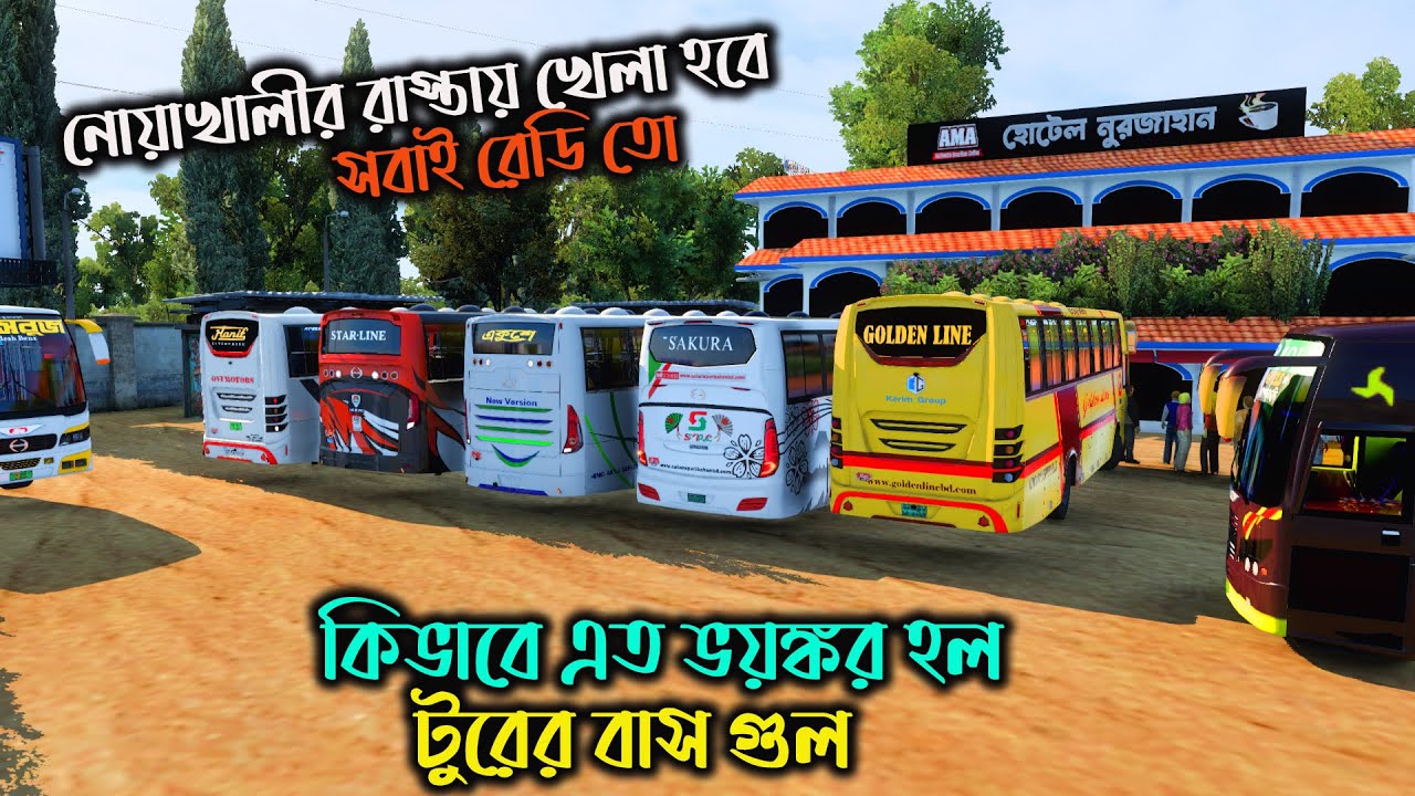 কিভাবে এতটা ভয়ঙ্কর হল কিভাবে টুরের  বাস গুলা |MAP OF BANGLADESH V 7.4.1|নোয়াখালী রোডে আজ খেলা হবে