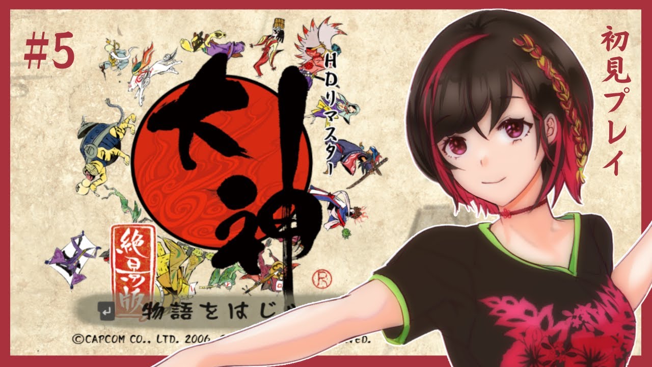 【初見プレイ/ネタバレ注意】今日もワンちゃんと楽しく世界を救います【大神絶景版/part5】