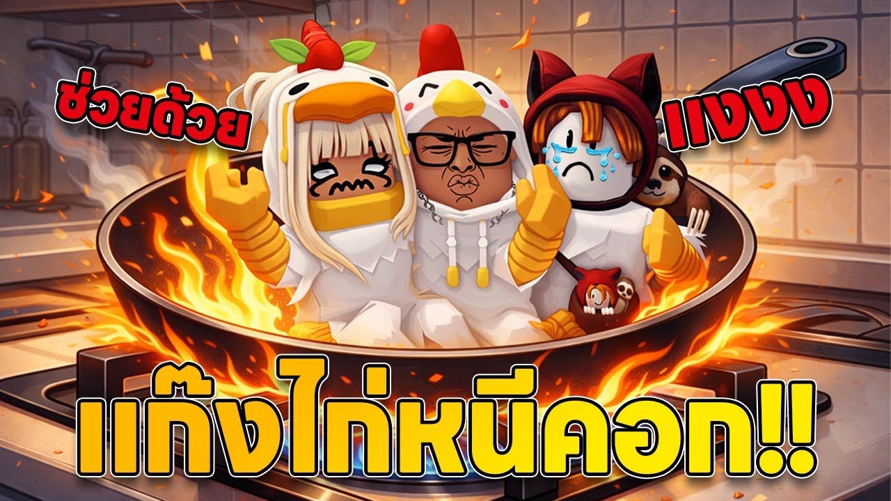 แก๊งไก่หนีคอก!! | Roblox