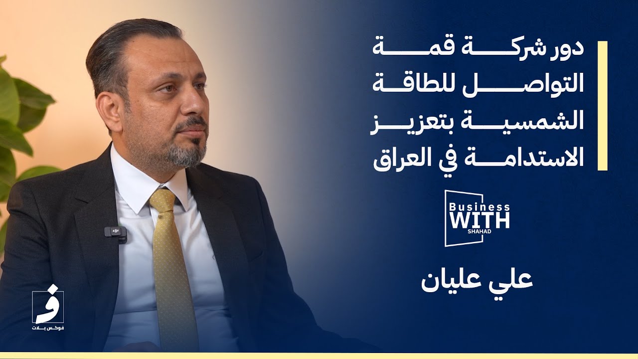 دور شركة قمة التواصل للطاقة الشمسية بتعزيز الاستدامة في العراق l بزنس مع شهد l الحلقة الاولى