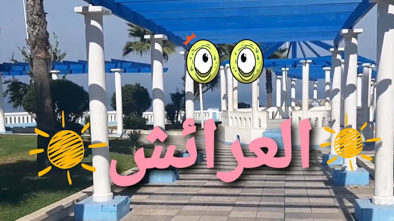 larache / العرائش