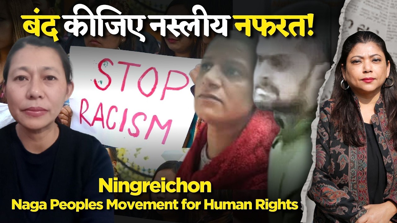 “अब तो नस्लभेदी हमलों की आदत हो गई है”-नागालैंड की सामाजिक कार्यकर्ता ने क्यों कहा। #northeastindia 