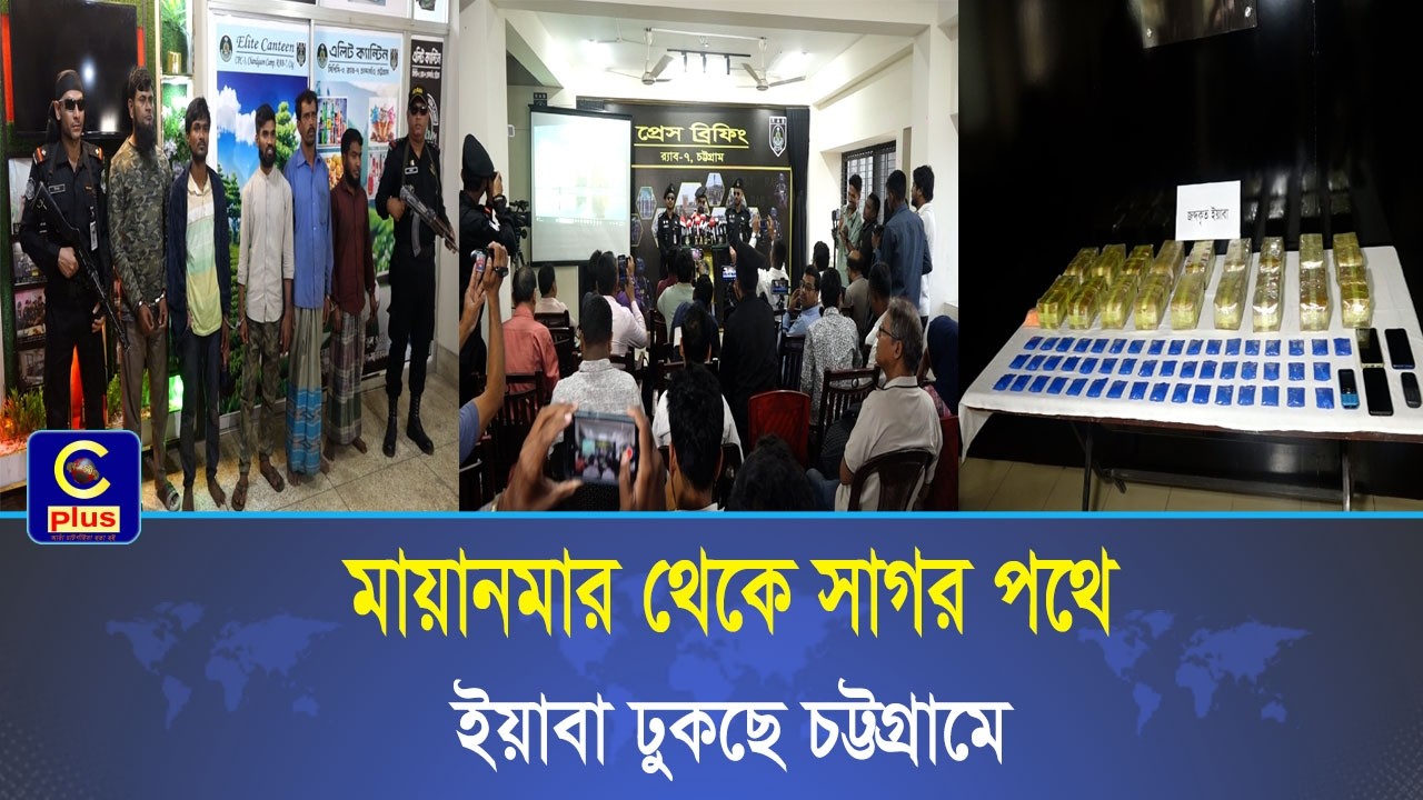 ৫ কোটি ৫০ লক্ষ টাকার ইয়াবা সহ র‍্যাবের হাতে আটক ৫! | Cplus