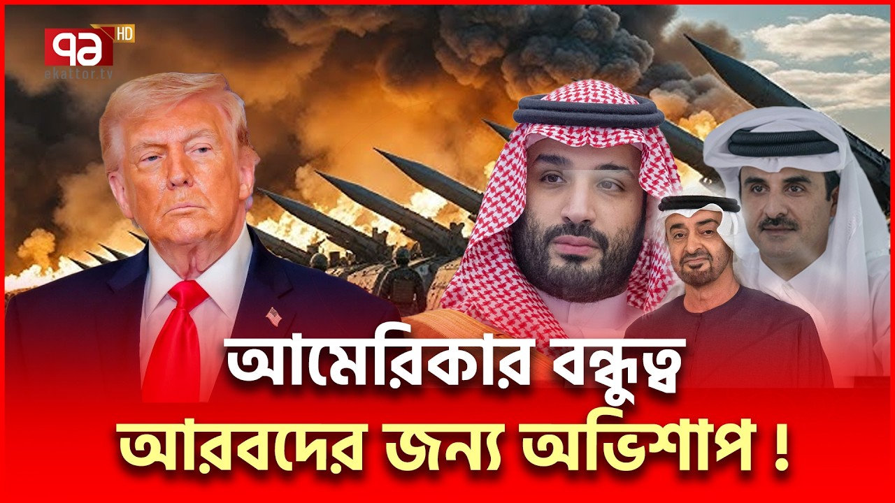 আরবরা আর আমেরিকার সাথে থাকবে না ! | US UAE | Ekattor TV