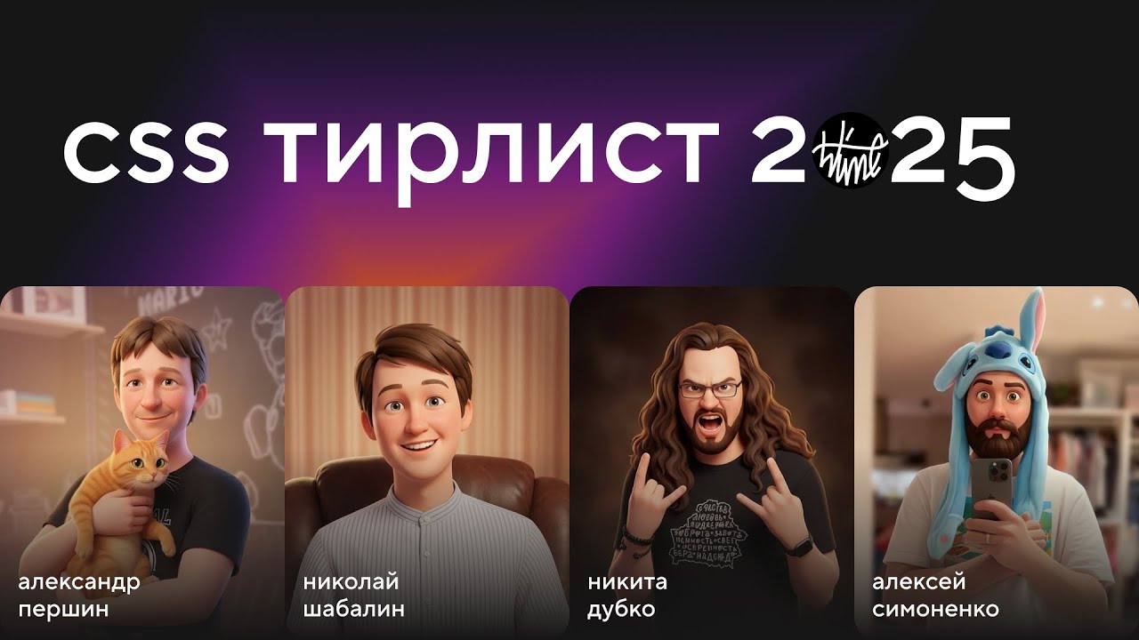 CSS 2025: Baseline Widely Available — собираем тирлист