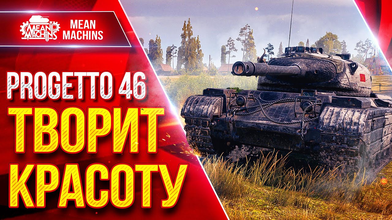 Progetto 46 &mdash; ТВОРИТ КРАСОТУ ● ВСЁ ЕЩЕ АКТУАЛЬНЫЙ ТАНК ● ЛучшееДляВас