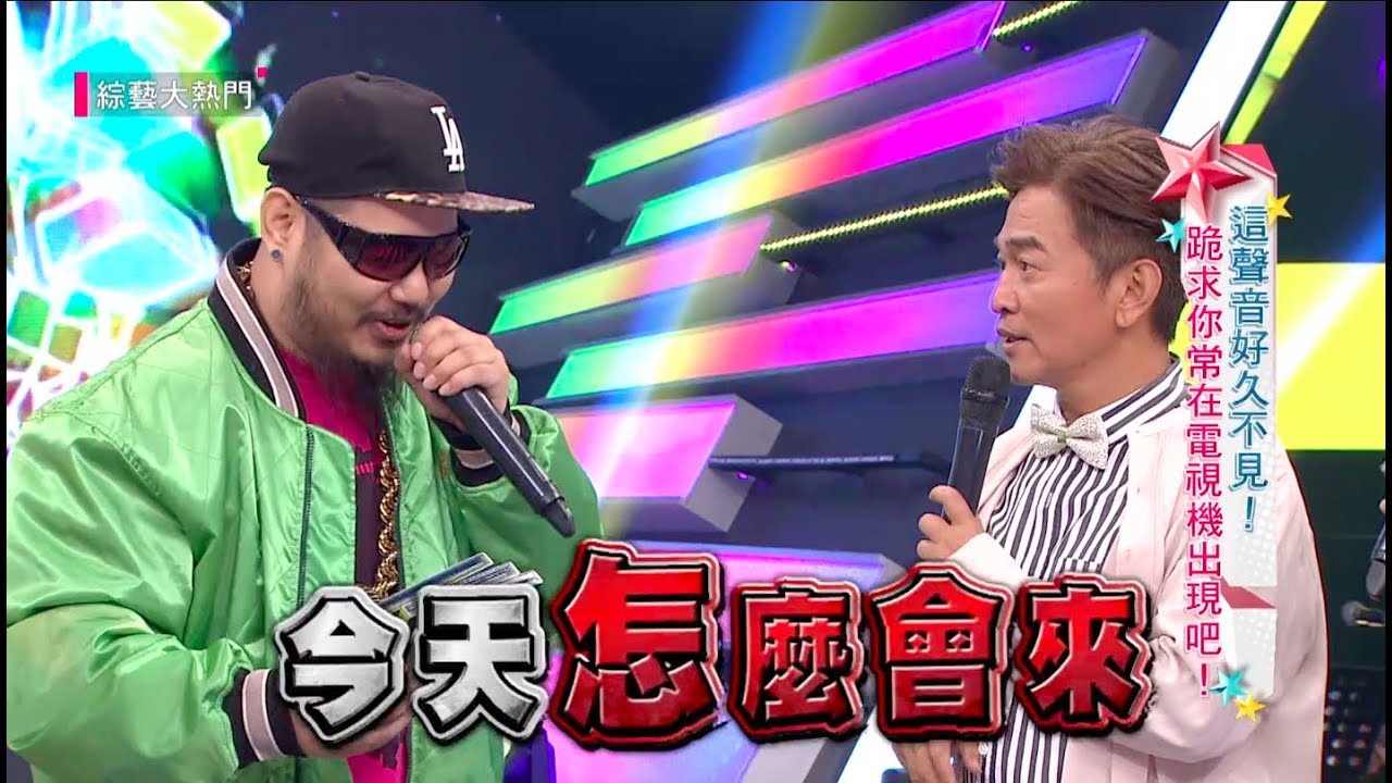 【電音始祖羅百吉上大熱門！憲哥調侃：「怎麼會來？」】綜藝大熱門  精華