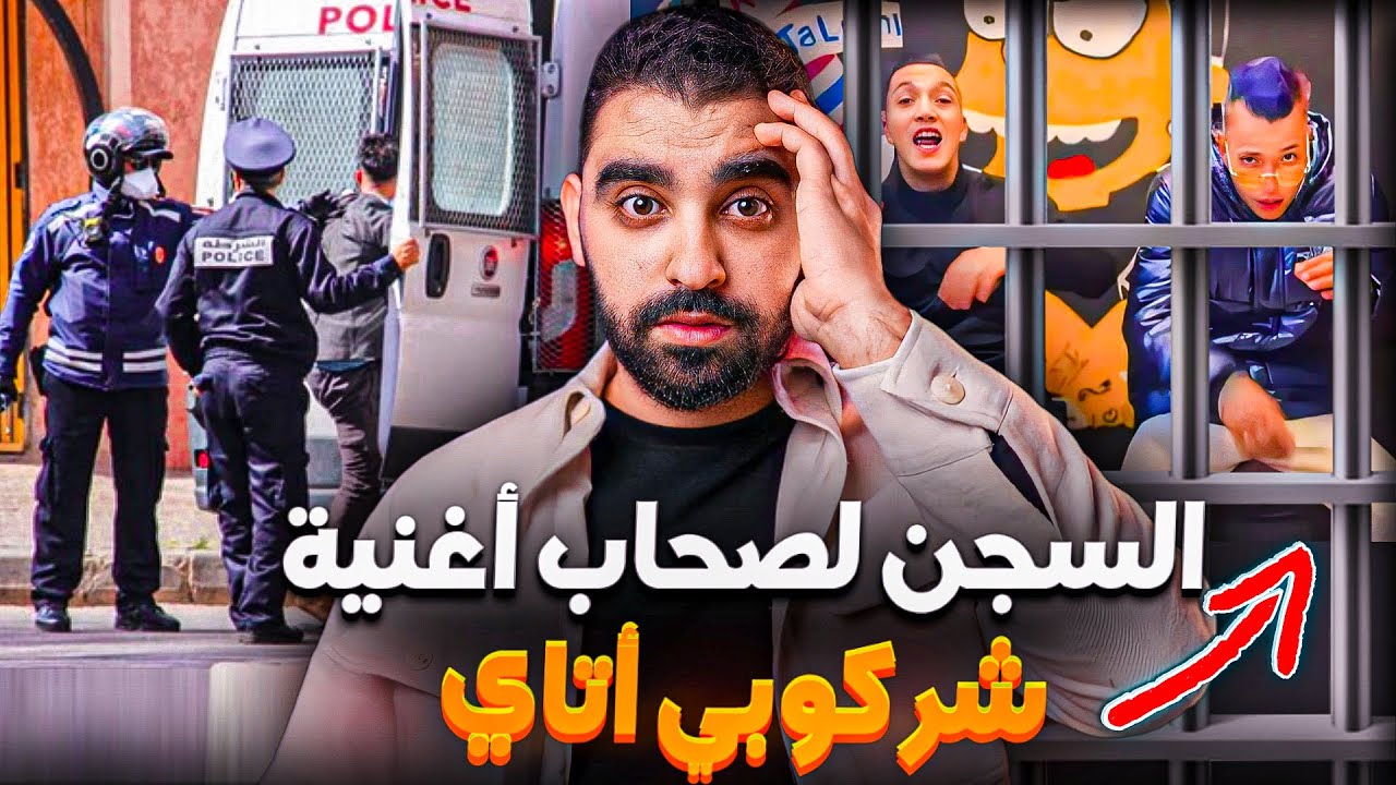 السجن لمدة 4 سنوات لصحاب أغنية شر كبي أتاي 😱 | علاش زعما ؟