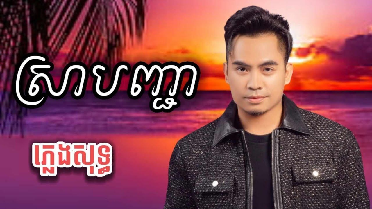 ស្រាបញ្ជា ភ្លេងសុទ្ធ បទប្រុស lyric ឆាយវីរៈយុទ្ធ ( sra banh jea)