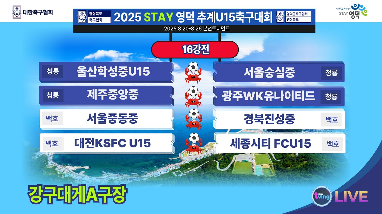 [강구대게A구장] U15 16강전 라이브중계 I 2025년8월20일(수) 17:00 I #2025STAY영덕추계U15축구대회