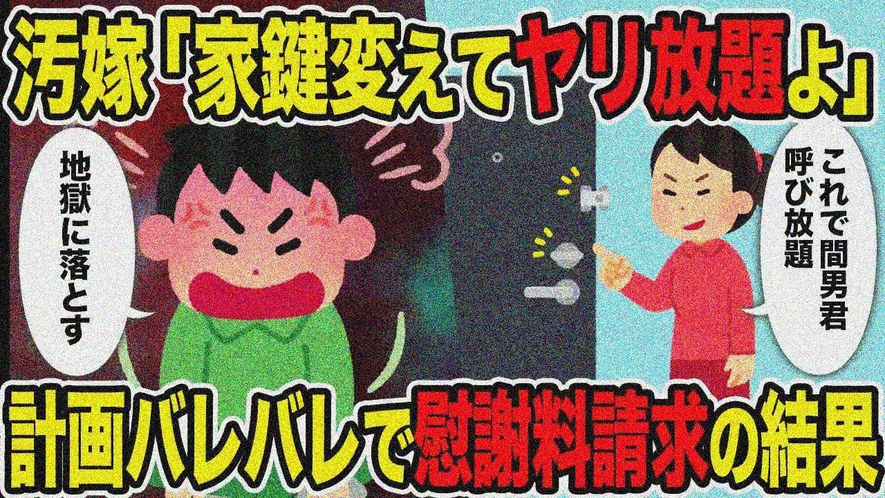 【2ch修羅場スレ】汚嫁「家鍵変えてヤリ放題よ」→計画バレバレで慰謝料請求の結果